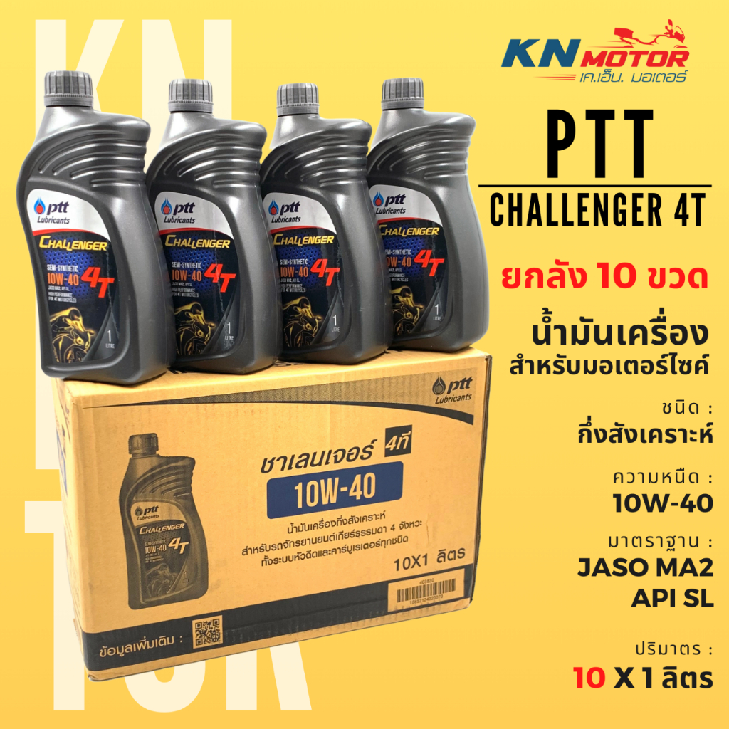 ยกลัง น้ำมันเครื่อง ปตท PTT Challenger 4T 10W-40 1 ลิตร ลัง 10 ขวด น้ำมันกึ่งสังเคราะห์สำหรับรถมอเตอร์ไซค์ 4 จังหวะ