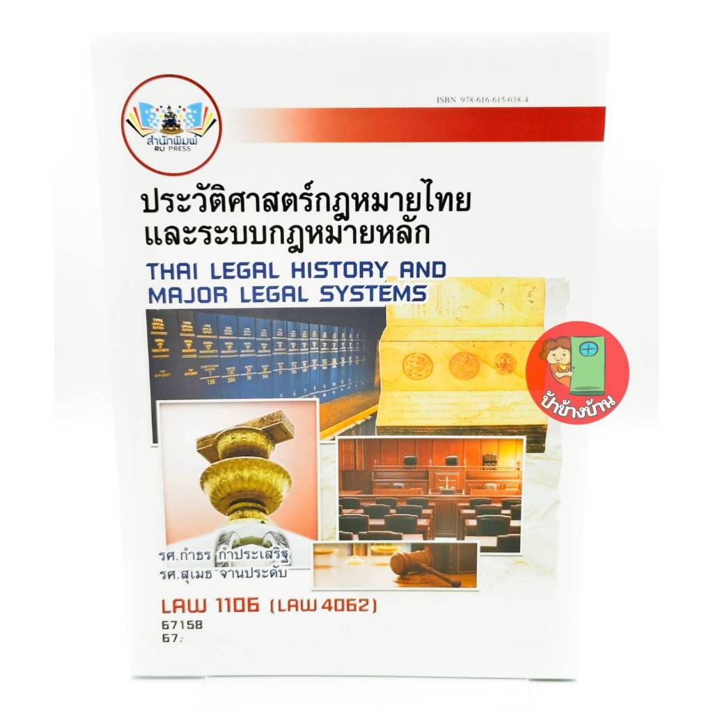 ตำราเรียนราม LAW1106 (LAW4062) ประวัติศาสตร์กฎหมายไทยและระบบกฎหมายหลัก แถมปกใส