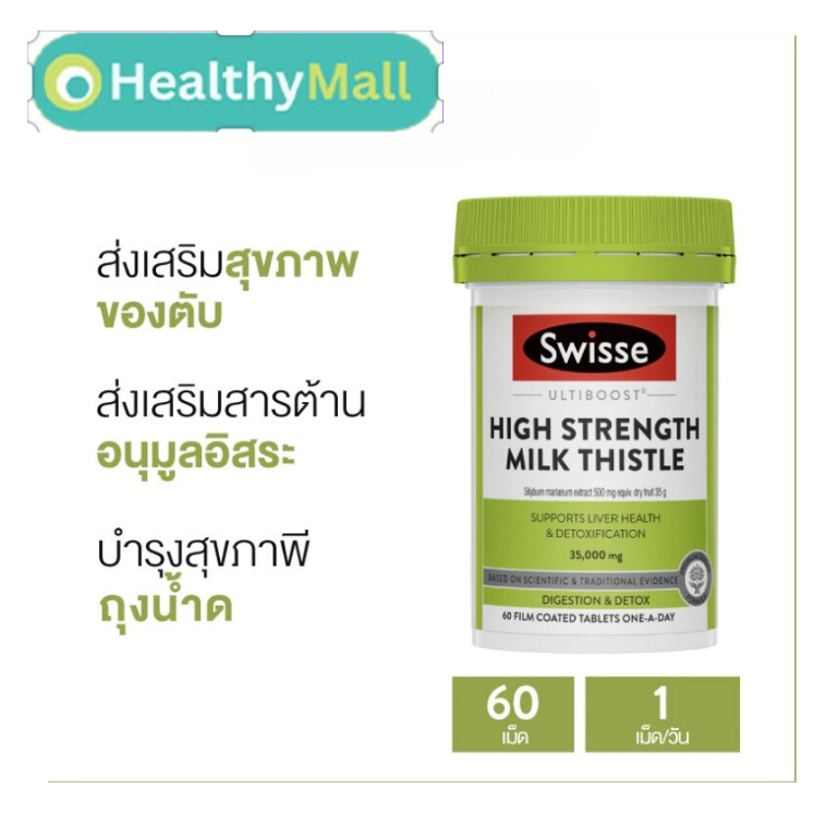 Swisse Ultiboost High Strength Milk Thistle 35000 mg บำรุงตับ ดีท็อกซ์ตับ 60 เม็ดเคลือบฟิล์ม