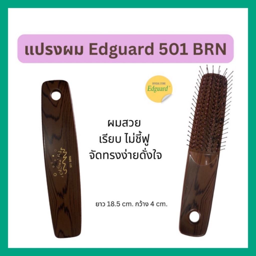 แปรงผม Edguard501BRN หวีแปรงแต่งทรงผม หวีผมได้เรียบลื่นจัดทรงง่ายม ปุ่มนวดศรีษะ ลดผมชี้ฟูผมพันกัน