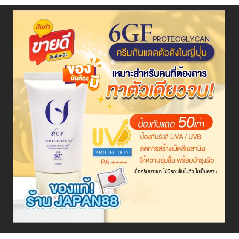 รุ่นใหม่ 6GF กันแดดน้ำนมนำเข้าจากญี่ปุ่นspf50pa++++ไม่วอกซึมไวไม่แพ้