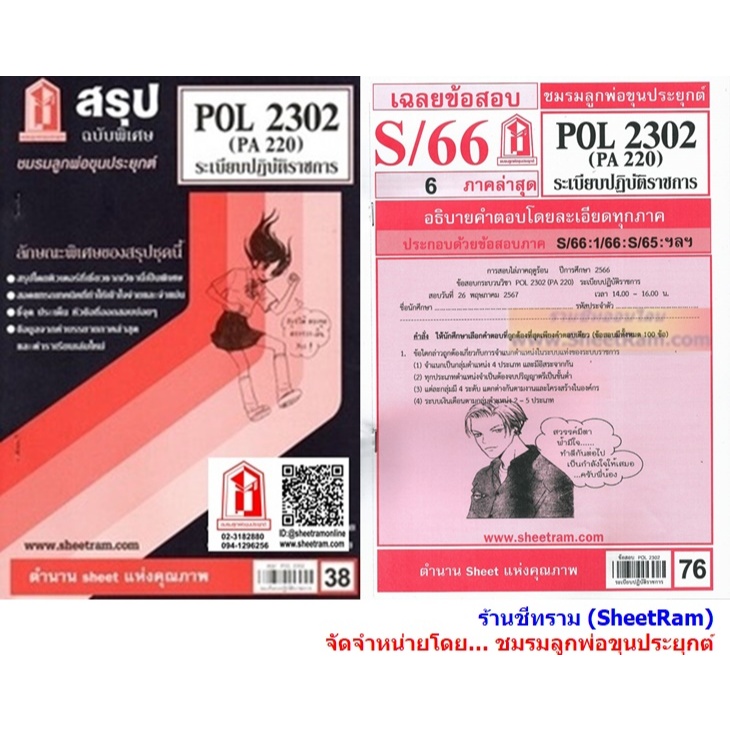 ชีทราม POL2302 / PA220 ระเบียบปฎิบัติราชการ