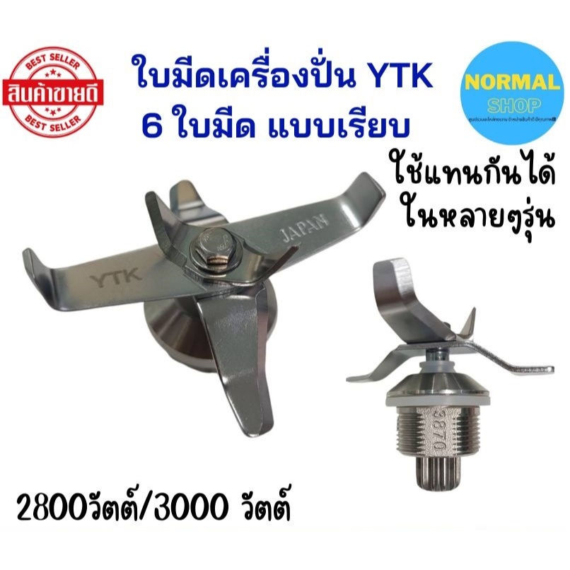 พร้อมส่ง ชุดใบมีดโถปั่น Mix 2800วัตต์/3000วัตต์ชุดใบมีด 6 ใบมีด  ใบมีดเครื่องปั่น โถปั่น(6mix)