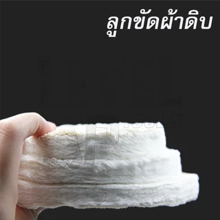 (แพ็ค 10 ชิ้น) ลูกผ้าดิบ ผ้าดิบ ผ้าขัดเงา ขอบปุย 4 นิ้ว สำหรับขัดเงาสแตนเลส สีขาว