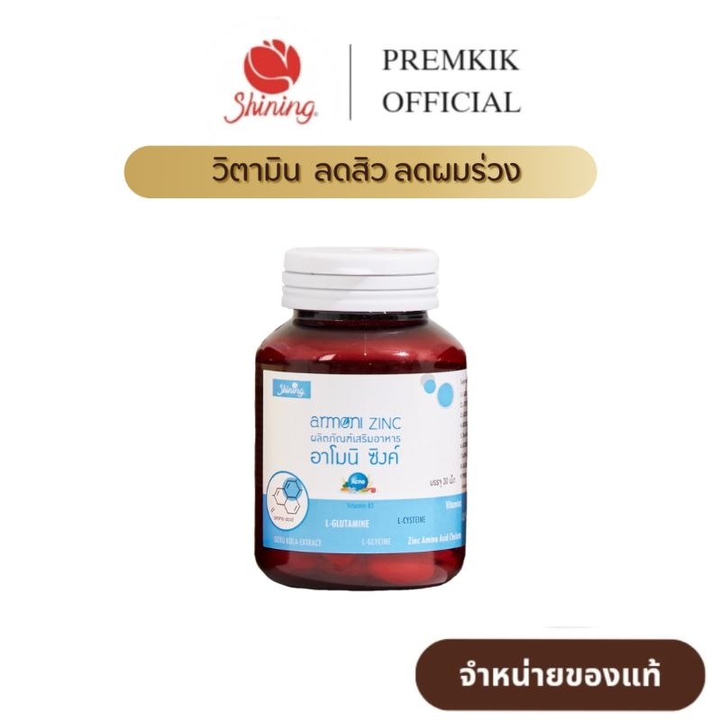 ( ของแท้ ส่งฟรี ) อาโมนิซิงค์  Armoni Zinc วิตามิน ซิงค์ สำหรับคนเป็นสิว ผมร่วง