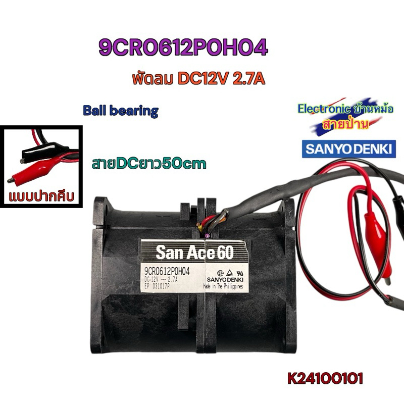 พัดลมเทอร์โบคู่ SANYO DENKI 9CR0612P0H04 DC12V 2.7A 32.4W ลมแรงมาก K24100101