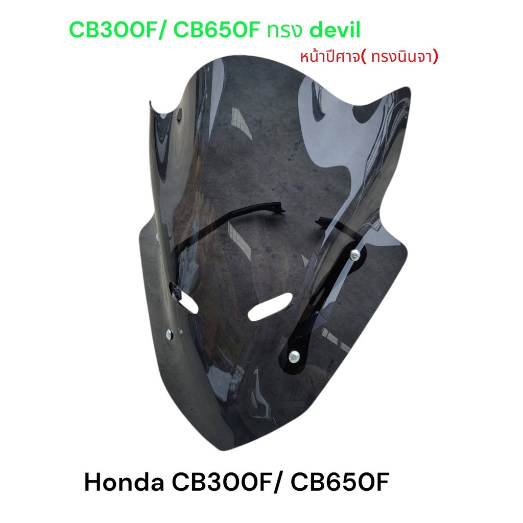 ชิวแต่ง+ ขายึด สำหรับ Honda CB650F/ CB300F ทรงหน้าปีศาจ devil หน้านินจา งานพรีเมี่ยมสีสโม๊คงานเลเซอร