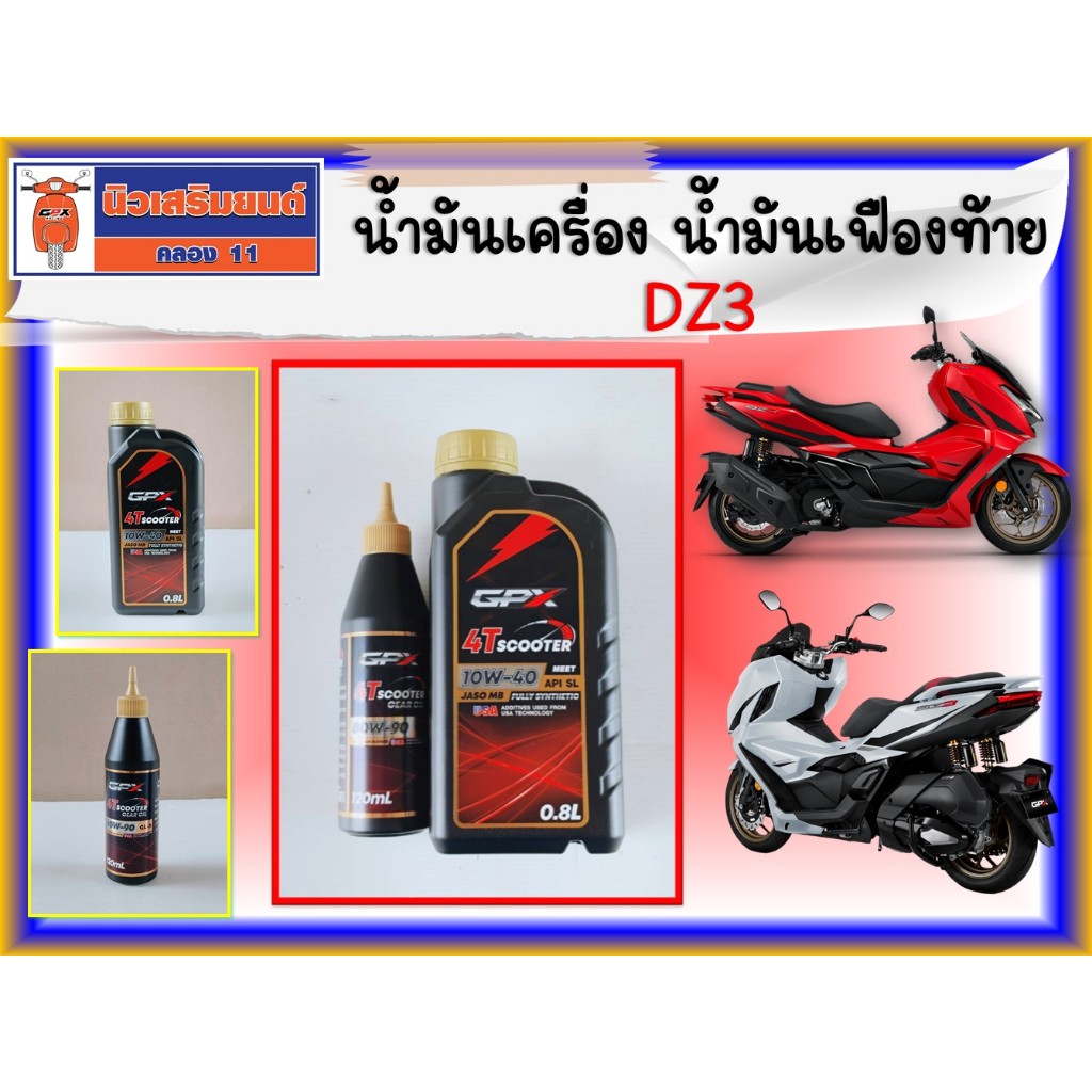 น้ำมันเครื่อง น้ำมันเฟืองท้าย GPX DZ3