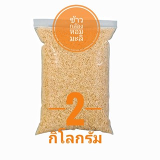 🌾ข้าวกล้องหอมมะลิไทย คัดคุณภาพพิเศษ ปลอดสาร ขนาด 2 กก.