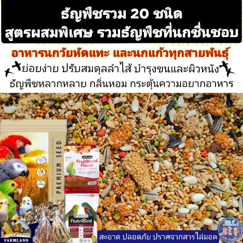 ธัญพืชสูตรผสมพิเศษ รวมธัญพืช20ชนิดที่นกชื่นชอบ สำหรับนกวัยหัดแทะและนกแก้วทุกสายพันธุ์ (แบ่งขาย200g/500g/1kg)