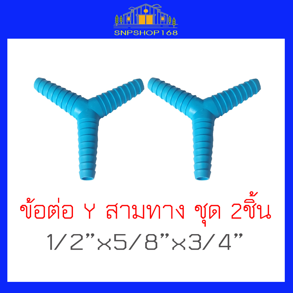 ชุด 2 ชิ้น หางปลาไหล PVC ข้อต่อสายยาง ใช้ต่อสายยาง Y 3 ทาง ขนาด 1/2" x5/8"x3/4" คุณภาพดี แข็งแรงทนทา