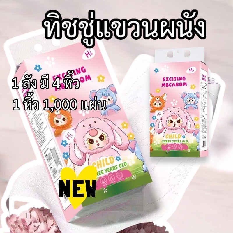 ทิชชู่แขวนผนังลายกระต่ายชม ห่อละ1000แผ่น ทิชชู่แบบดึงแขวนได้( ยกลัง4ห่อ )