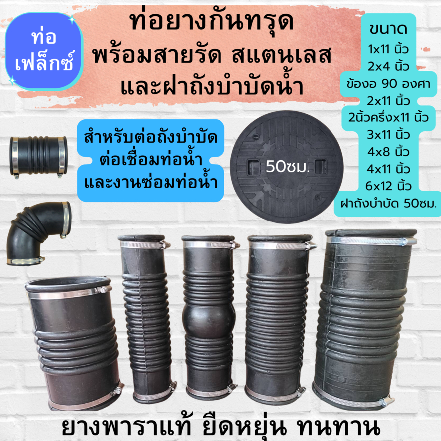 ท่อ Flex ท่อยางกันทรุด พร้อมสายรัดสแตนเลส เนื้อยางคุณภาพดี เหนียว ยืดหยุ่น ทนทาน ใช้กับถังบำบัด ใช่ต่อเชื่อม ซ่อม ท่อน้ำ