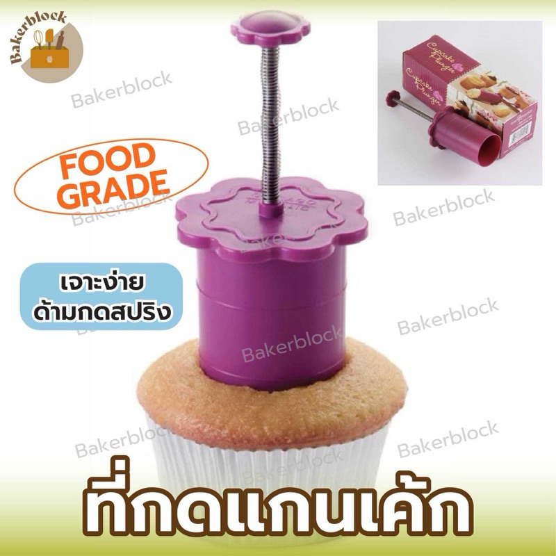 *พร้อมส่ง* ที่กดแกนเค้ก ไส้คัพเค้ก Cupcake Core ขนมปัง เค้ก ขนม เจาะง่าย ด้ามกดสปริง