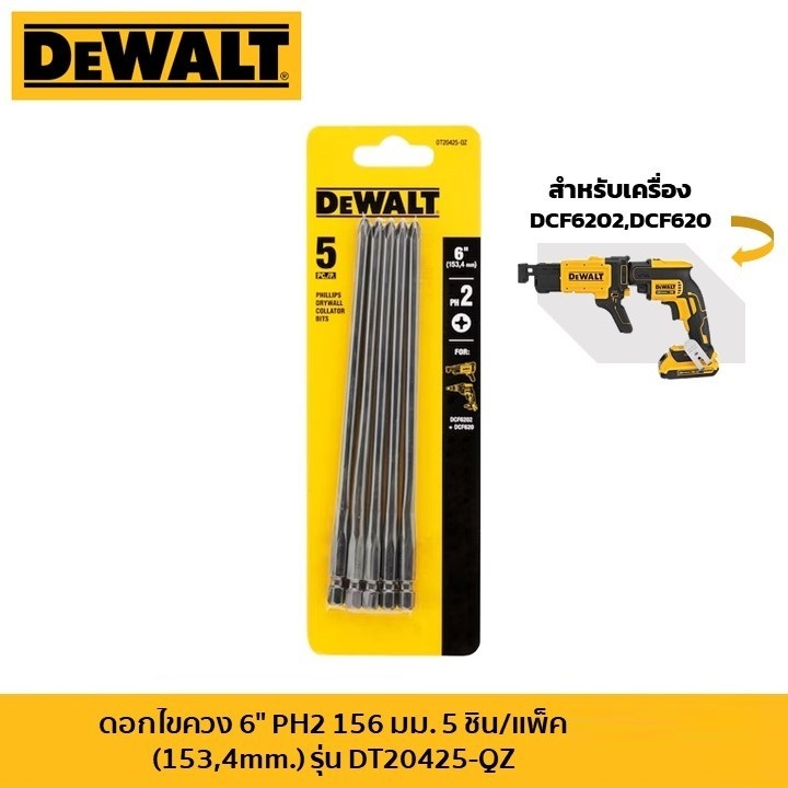 DEWALT รุ่น DT20425-QZ ดอกไขควง 6" PH2 156 มม. 5 ชิ้น/แพ็ค (153,4mm.) สำหรับเครื่อง DCF6202,DCF620