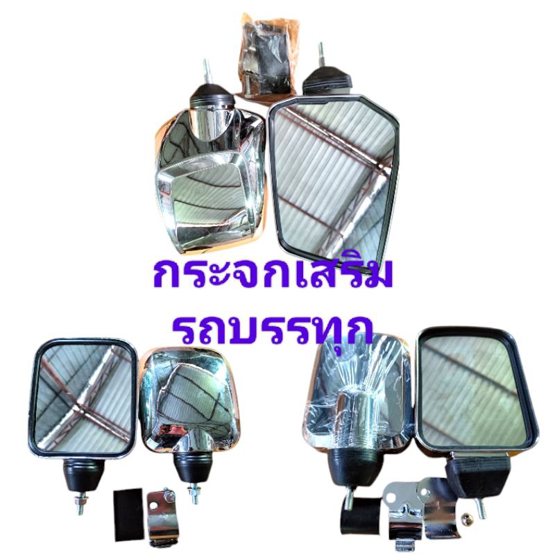 กระจกรถบรรทุก กระจกเสริมรถ 6ล้อ 10ล้อ กระจกน่าซ่า กระจกหลังเต่า กระจกใบไม้ใหญ่