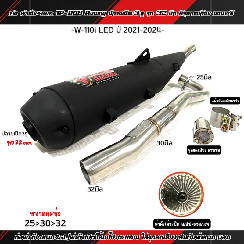 ท่อผ่า ดัง+หมก(2in1) TP1108 ใส่ W110i LED 2021-2024 คอ 25-32 ปลายเปิด 3 รู / จุก32มิล มีจุกลดเสียงแถ