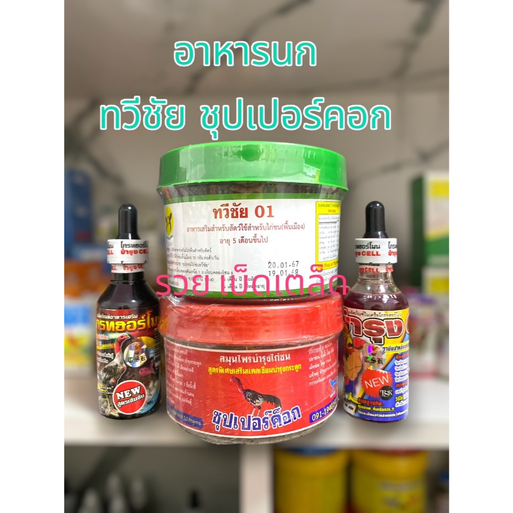 อาหารนก ไก่ ชุด 4 ขวด ทวีชัย+ซุปเปอร์คอก+โกรท+บำรุง