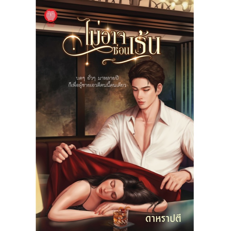 ไม่อาจซ่อนเร้น / ดาหราปตี (อุมาริการ์) / (สนพ. เป็นหนึ่ง) / หนังสือใหม่ extra14