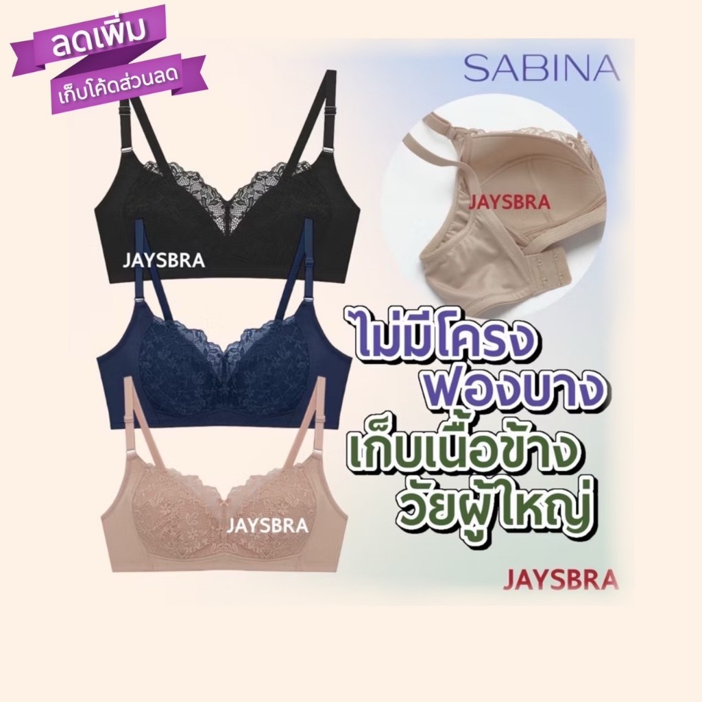 แจกโค้ด ลดเพิ่ม SABINA ฟองบาง (ไม่มีโครง) เก็บเต้าดี L6 4060