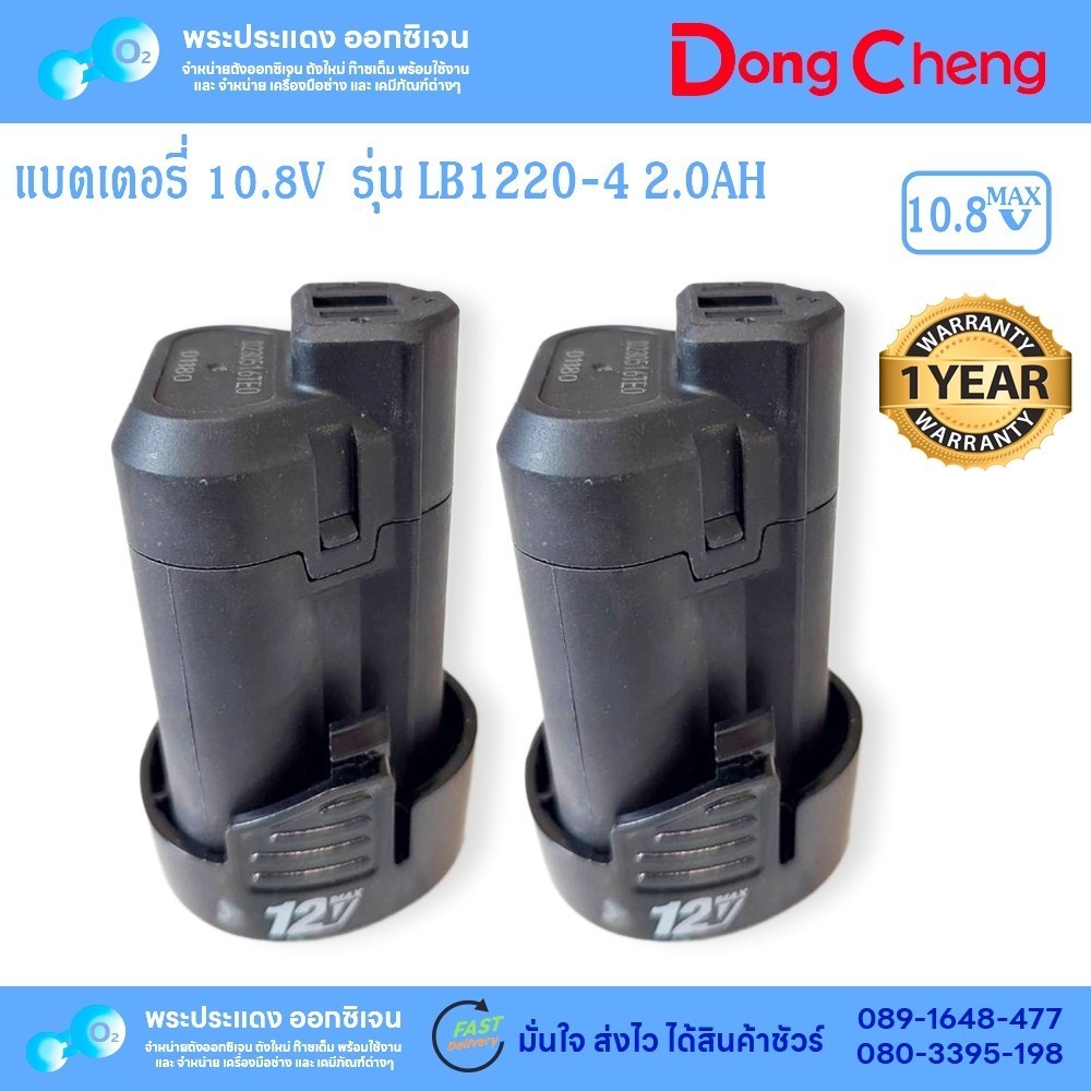 Dongcheng LB1220-4 10.8V DCJZ1202I จำนวน 2 ก้อน