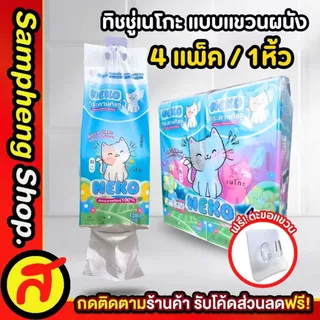 ทิชชู่แบบแขวน 4 แพ็ค ทิชชู่เนโกะ แขวนได้ ดึงได้ ทิชชู่