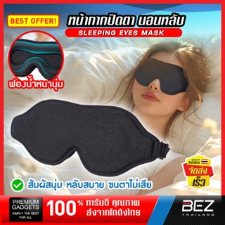 ผ้าปิดตาปรับขนาดได้ BEZ ที่ปิดตานอนหลับ หน้ากากนอน สัมผัสเบา…