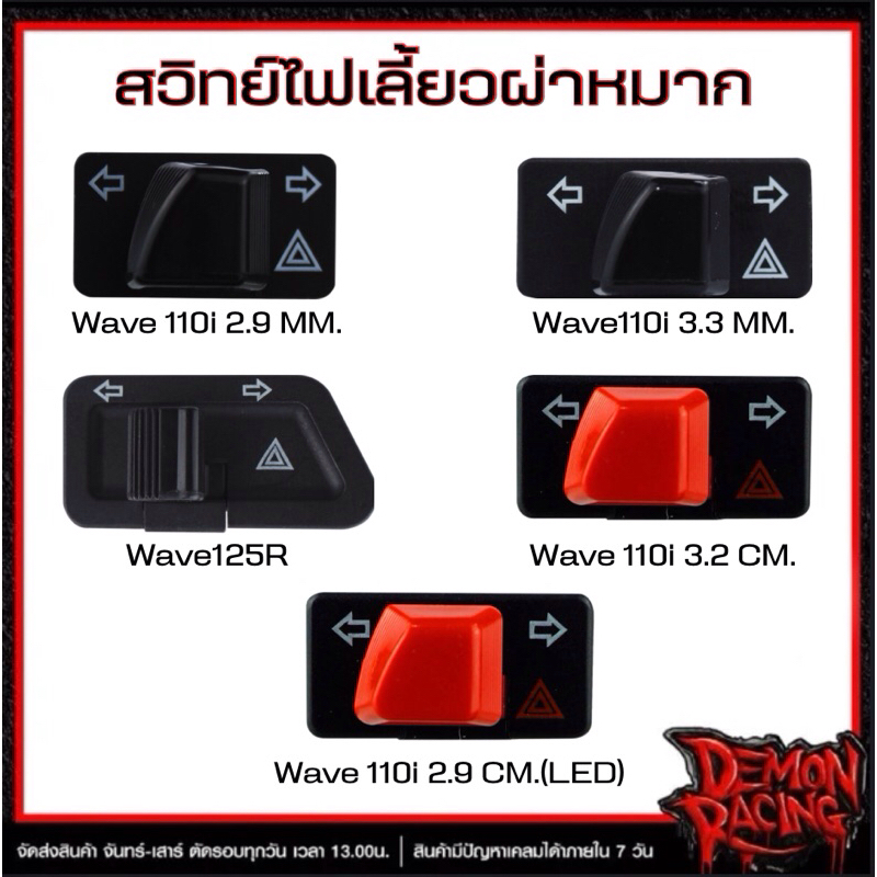 สวิทย์ไฟเลี้ยวผ่าหมาก Wave110i 2.9 m , Wave125R , Wave110i 3.3 m , Wave110i 3.2 สีแดง , Wave110i 2.9
