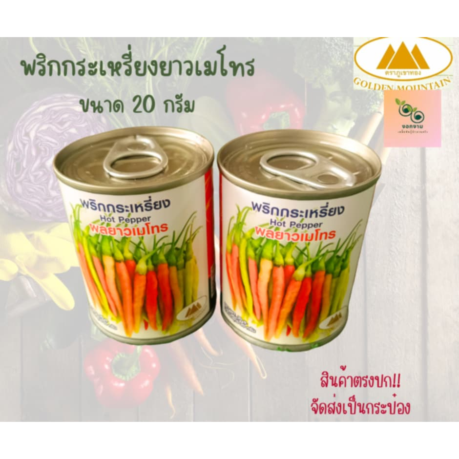 พริกกระเหรี่ยงยาวเมโทร ขนา 20 กรัม