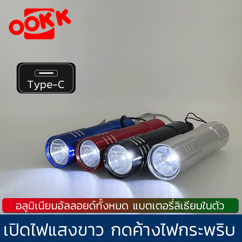 OOKKONLINE ไฟฉายLED ขนาดพกพา ชาร์จใหม่ได้ USB Type C ไฟฉายแรงสูง ไฟฉายมินิ ปรับโหมดได้ กันน้ำ สําหรับตั้งแคมป์กลางแจ้ง