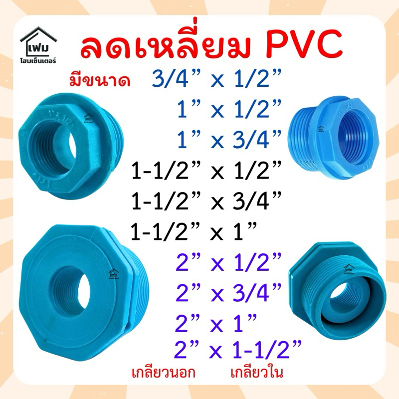 ข้อต่อลดเหลี่ยม พีวีซี PVC ข้อต่อ มีหลายขนาด ใช้ลดข้อต่อ ส่งไว ออกใบกำกับภาษีได้