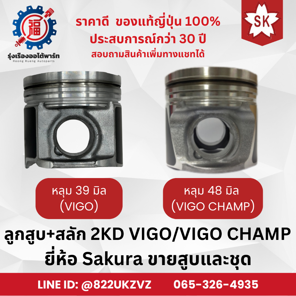 ลูกสูบ+สลัก 3แถม1 โตโยต้า วีโก้ วีโก้ แชมป์ 2KD 2KD-VNT VIGO ขายแยกสูบและชุด Sakura แท้จากญี่ปุ่น