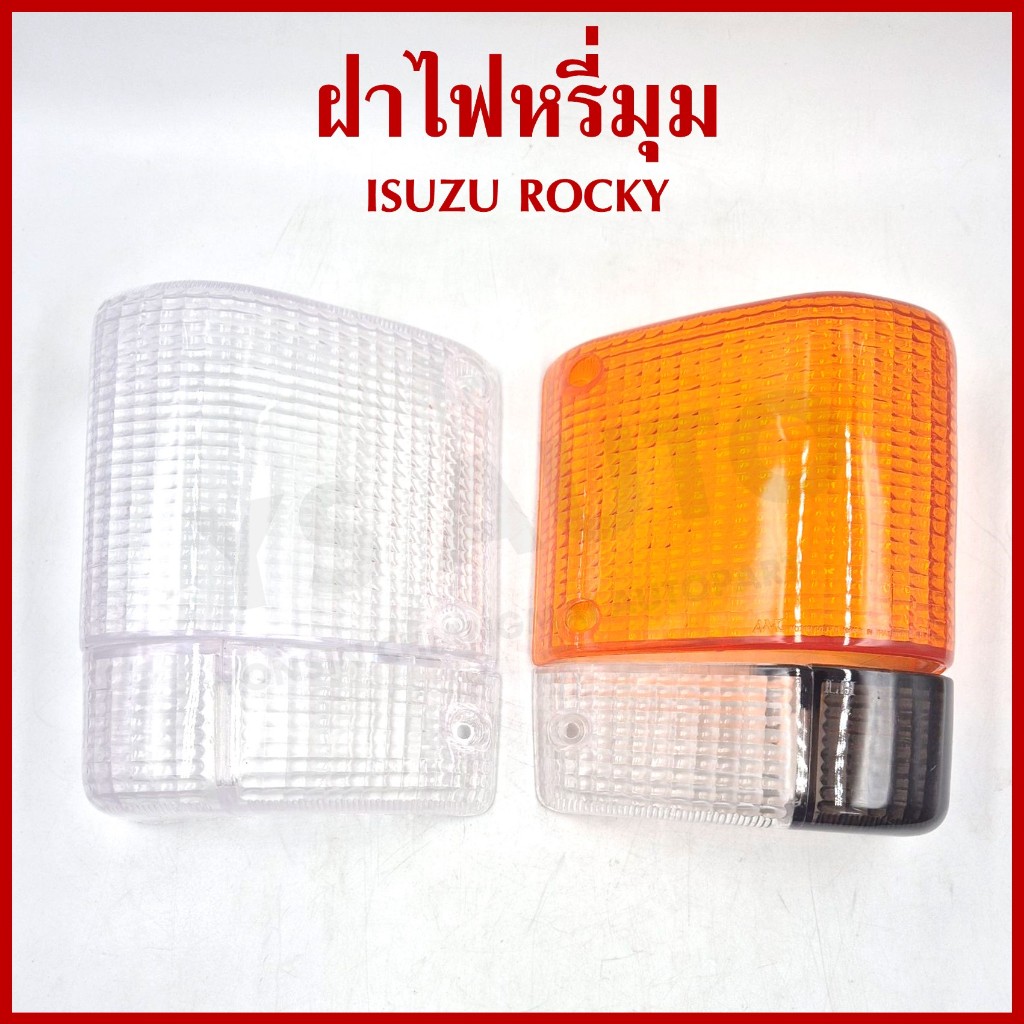 ฝา ฝาไฟเลี้ยวมุม ฝาไฟหรี่มุม ISUZU ROCKY อีซูซุ ร๊อกกี้ แบบ (ส้มขาว หรือ ขาวขาว) ข้างขวา หรือ ข้างซ้าย ราคา ข้างละ