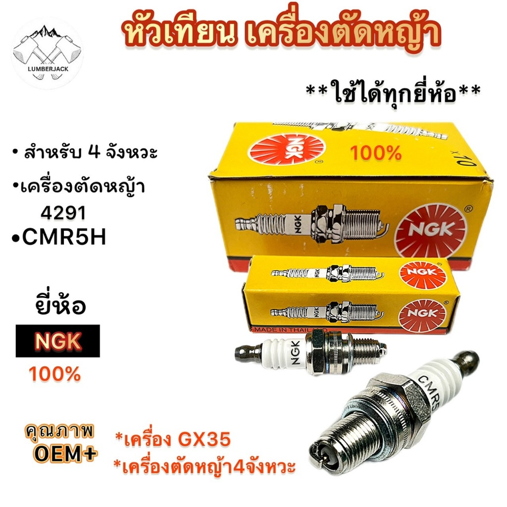 หัวเทียนเครื่องตัดหญ้า 4 จังหวะ GX35 อะไหล่ CMR5H ยี่ห้อ NGK แท้ ราคาต่อ กล่อง
