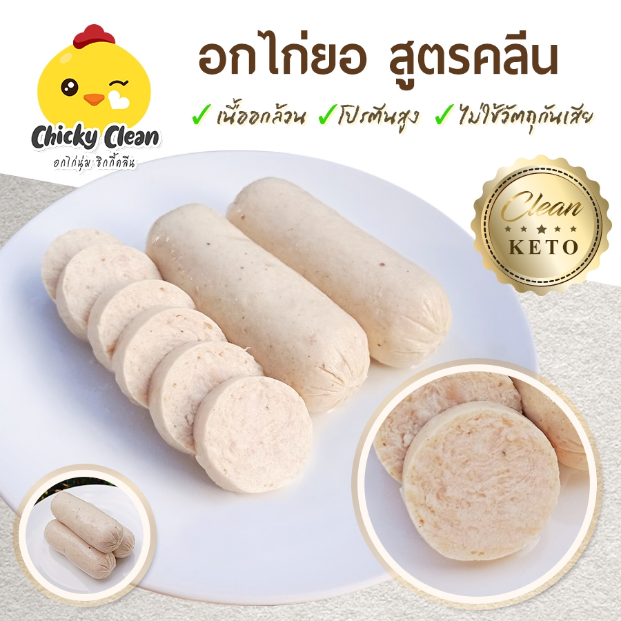 อกไก่ยอ คีโต/คลีน  เนื้อแน่น ไร้แป้ง โซเดียมต่ำ