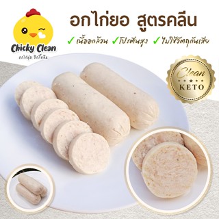 อกไก่ยอ คีโต/คลีน  เนื้อแน่น ไร้แป้ง โซเดียมต่ำ
