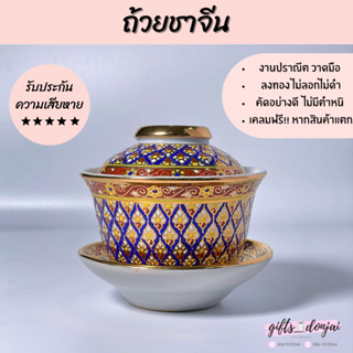 🔥พร้อมส่ง🔥 ถ้วยชาจีนเบญจรงค์  แก้วเบญจรงค์ เซรามิค  ของขวัญ …