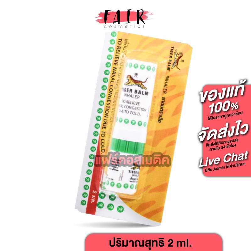 Tiger Balm Inhaler ไทเกอร์ บาล์ม ยาดม [1 แท่ง] หอมสดชื่น