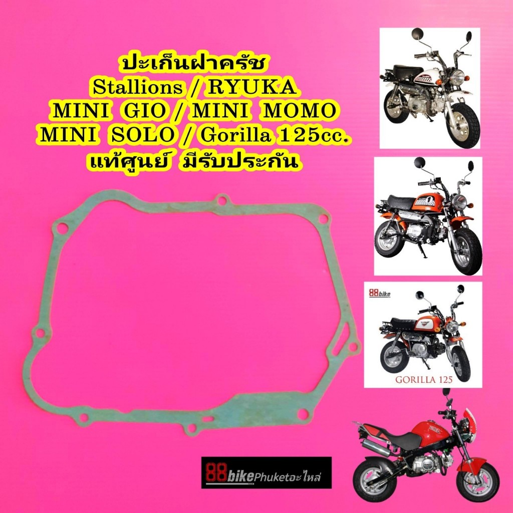 ปะเก็นฝาครัช Stallions Mini Gio Mini Momo 125 ประเก็นฝาครัช ปะเก็นฝาครอบฝาครัช ปะเก็นข้างคลัช