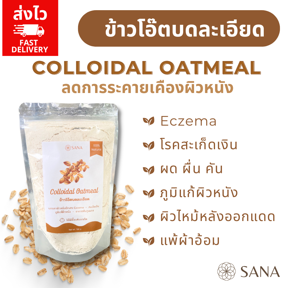 [ส่งไว] Colloidal Oatmeal ผงข้าวโอ๊ตบดละเอียด สำหรับแช่ ลดการระคายเคืองผิวหนัง