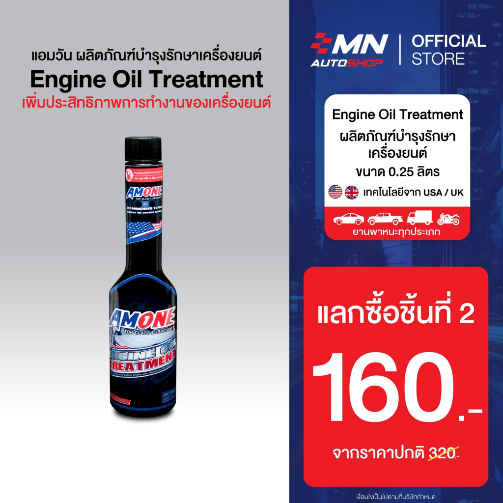 หัวเชื้อน้ำมันเครื่อง รถยนต์และมอเตอร์ไซค์ Amone Engine oil treatment (250 ml) จำนวน 1 ขวด