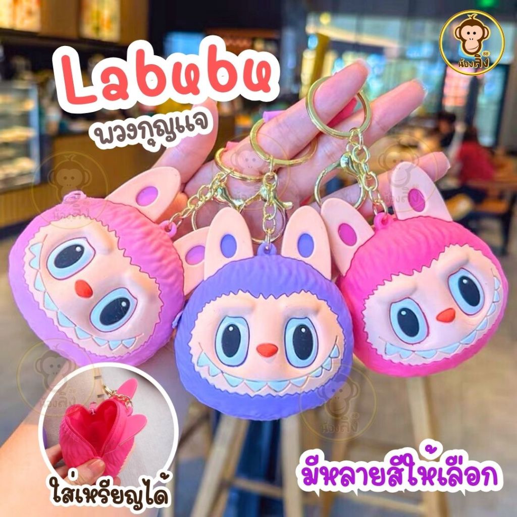 COD กระเป๋าสตางค์, Labubu พวงกุญแจ, กระเป๋าใส่เหรียญ เครื่องประดับ เล็กๆน่ารัก พร้อมส่งในไทย