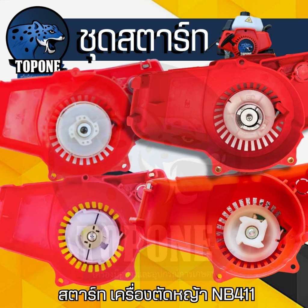 ชุดสตาร์ท ลานสตาร์ทเครื่องตัดหญ้า NB411 รุ่นดึงหนัก / ดึงเบา / เขี้ยวบู๊ชพลาสติก อลูมิเนียม / ลวด เครื่องตัดหญ้า CG 411