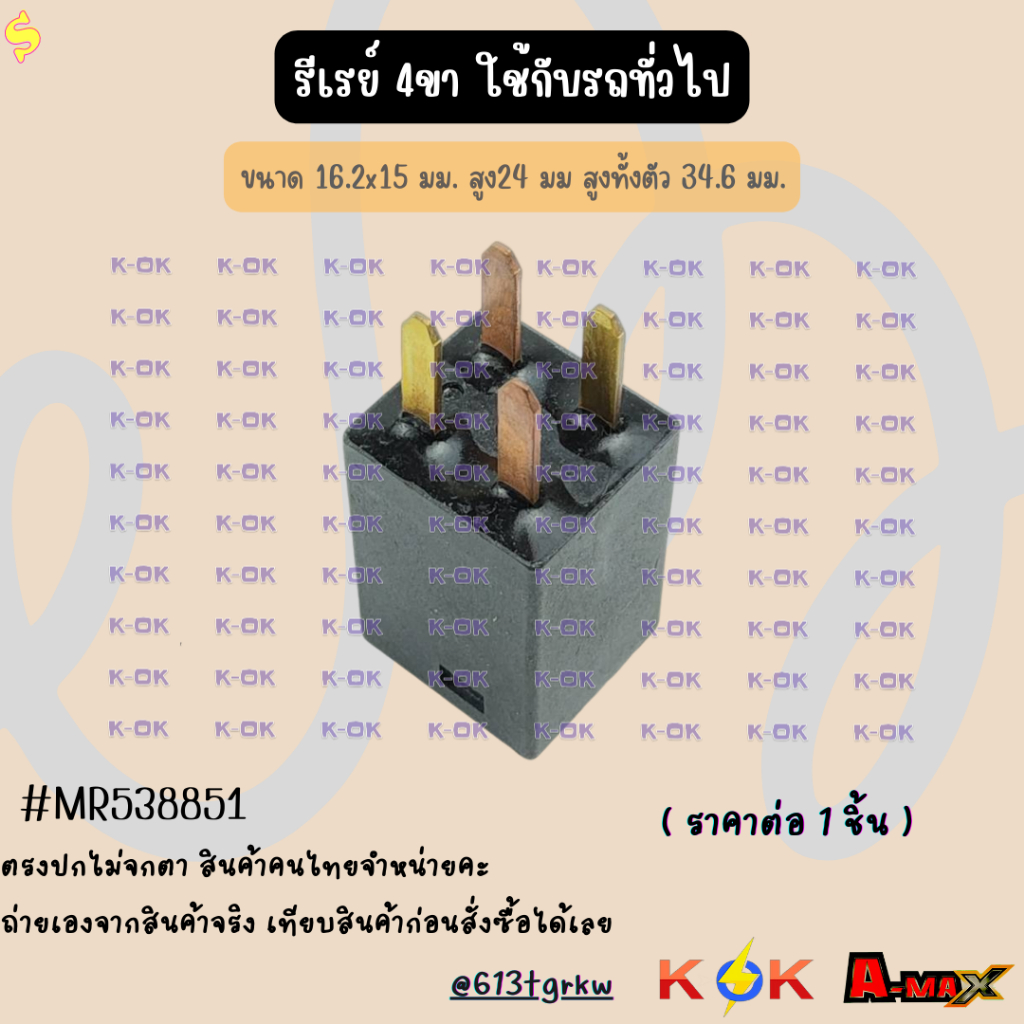 รีเรย์ 4ขา แท้ ใช้กับรถทั่วไป #MR538851  ขนาด 16.2x15 มม. สูง24 มม สูงทั้งตัว 34.6 มม. ***สินค้าราคา