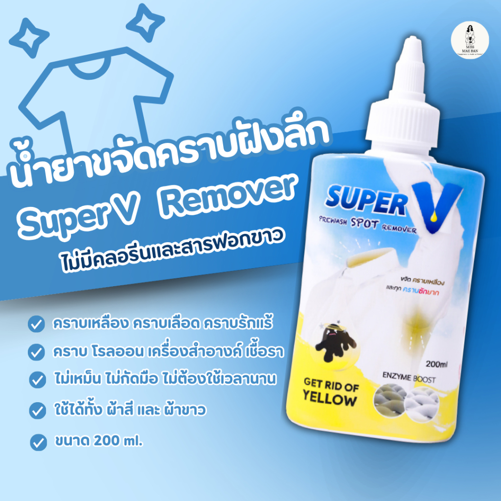 Super V Remover 200 ml น้ำยาขจัดคราบฝังลึกบนเสื้อผ้า คราบเหลือง คราบรักแร้ โรลออน เครื่องสำอางค์