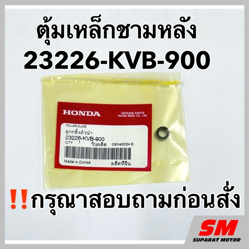 ตุ้มเหล็กชามหลัง ‼️กรุณาสอบถามก่อนสั่งอะไหล่แท้100% รหัส 23226-KVB-900