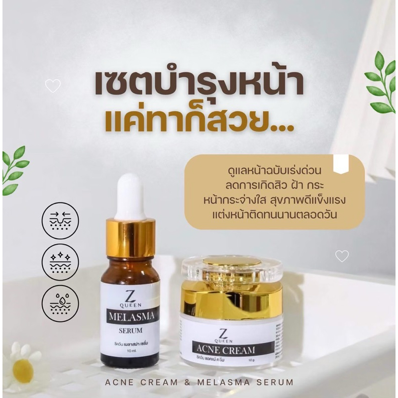 ครีม+เซรั่มหน้าใส ครีมหน้าบังตี๋ แบรนด์ zqueen 1เซต ลดสิว ฝ้า กระ บำรุง