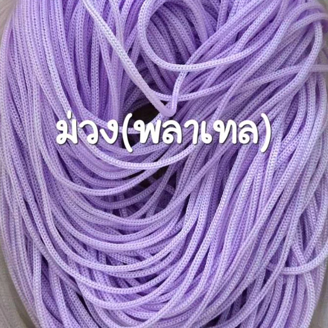 เชือกร่มขนาด1.8สีม่วงพลาเทล น้ำหนัก 1 ถุง 500 กรัม