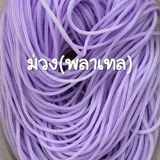 เชือกร่มขนาด1.8สีม่วงพลาเทล น้ำหนัก 1 ถุง 500 กรัม