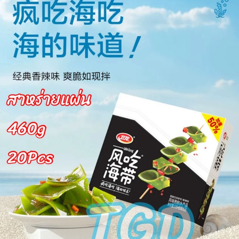TGD 卫龙海带片 สาหร่ายแผ่น เหว่ยหลง สาหร่ายปรุงรส สาหร่ายวากาเมะ ของทานเล่น แคลต่ำ กินเพลิน อร่อย 460g
